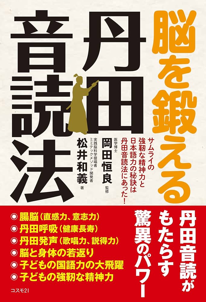 脳を鍛える丹田音読法 | 松井 和義, 岡田 恒良 |本 | 通販 | Amazon
